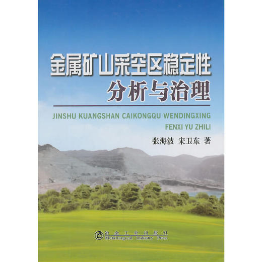 金属矿山采空区稳定性分析与治理/张海波 宋卫东 商品图0