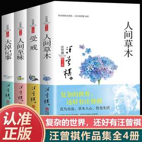 正版汪曾祺典藏文集全4册汪曾祺典藏文集人间草木+受戒+人间至味+大淖记事散文随笔各地风土人情旅行见闻花鸟虫鱼的经典散文集