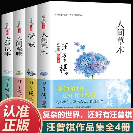 正版汪曾祺典藏文集全4册汪曾祺典藏文集人间草木+受戒+人间至味+大淖记事散文随笔各地风土人情旅行见闻花鸟虫鱼的经典散文集 商品图0