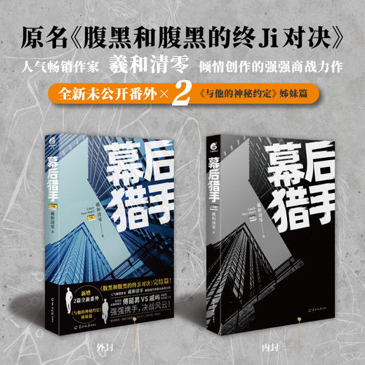 【小说套装2册完结】羲和清零：幕后猎手.上下两册完结（下册含2篇未公开番外，赠绝美CP海报+CP折立卡+主角书签+明信片）双男主强强商战力作 商品图3