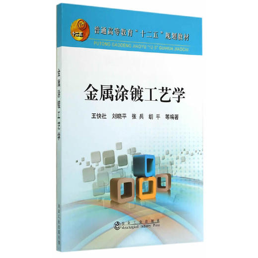 金属涂镀工艺学/王快社 刘晓平 张兵 胡平 等编著 商品图0