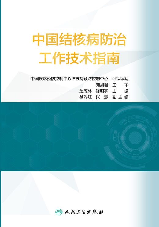 中国结核病防治工作技术指南 结核病防治措施 抗结核预防性治疗 预防医学 赵雁林 陈明亭 主编 9787117314886 人民卫生出版社 商品图2