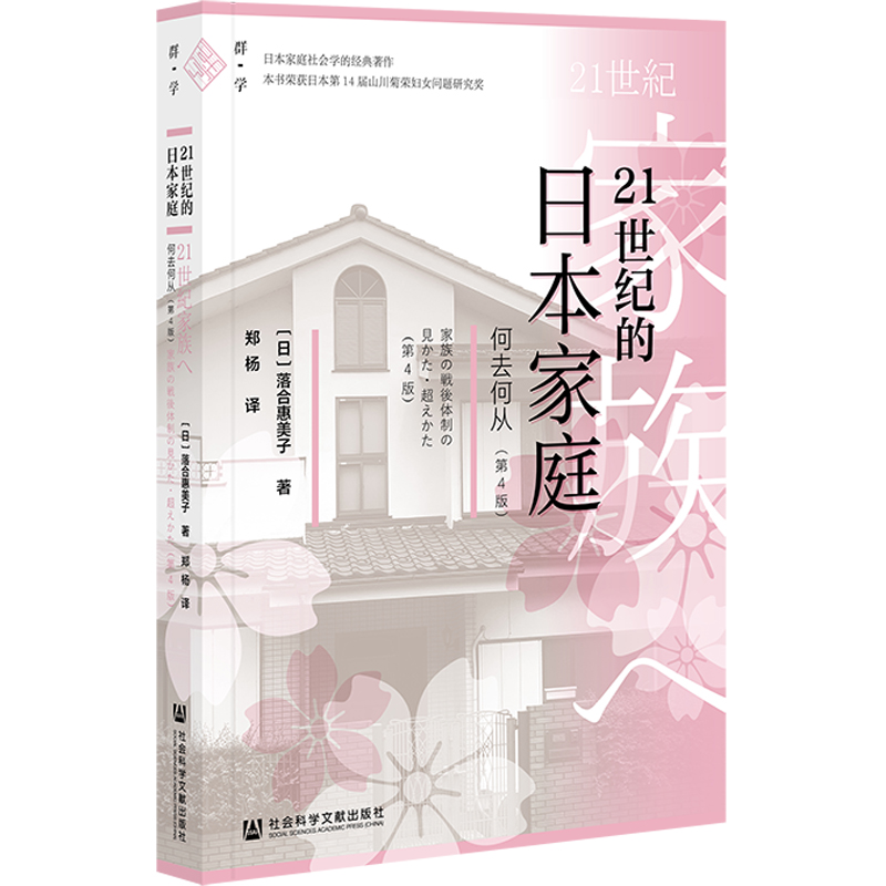21世纪的日本家庭：何去何从（第4版）