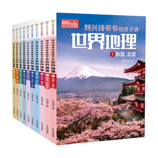 【文学地理】刘兴诗爷爷给孩子讲世界地理（10册）塑造孩子的全球视野和开阔的世界观 商品图1