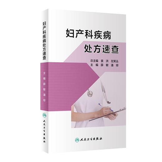妇产科疾病处方速查 子宫内膜异位症和子宫腺肌病 妇产科书籍 生殖内分泌疾病 薛敏 潘琼 主编 9787117311021 人民卫生出版社 商品图0