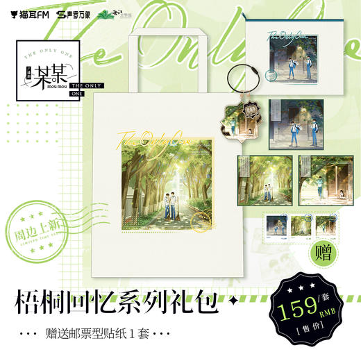 【现货】猫耳FM 某某广播剧周边梧桐回忆系列礼包 木苏里原著/江添/盛望 商品图0
