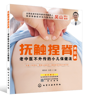 抚触捏脊消百病--老中医不外传的小儿保健法