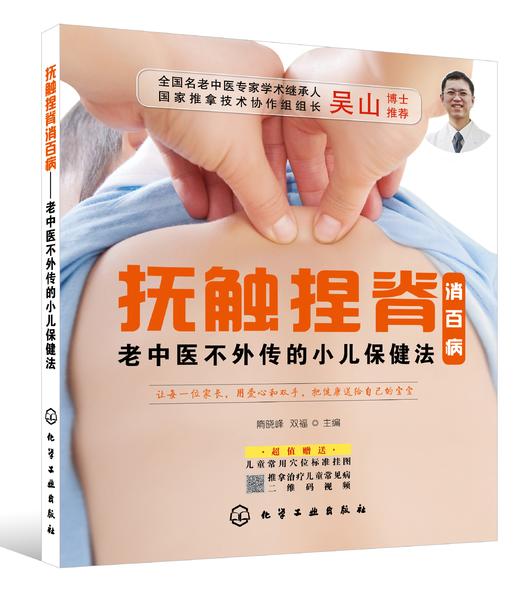 抚触捏脊消百病--老中医不外传的小儿保健法 商品图0