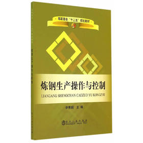 炼钢生产操作与控制/李秀娟