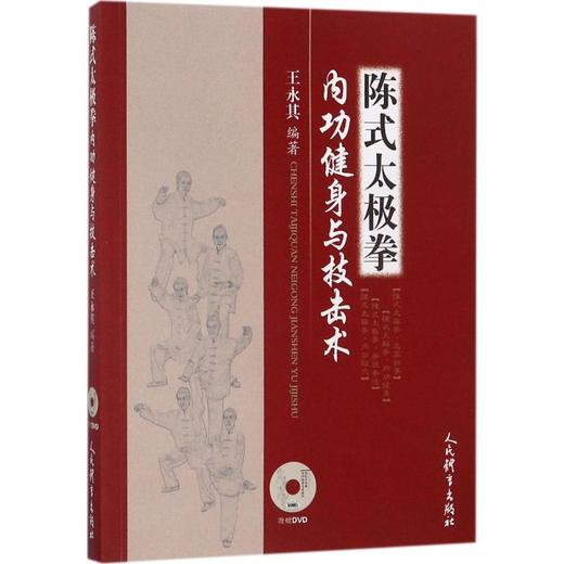 陈式太极拳内功健身与技击术 商品图0