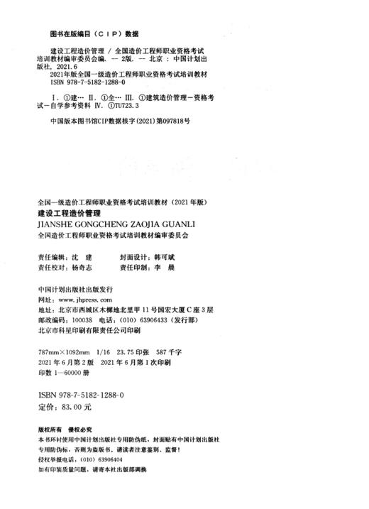 2021 一级造价师 教材 建设工程造价管理 商品图3