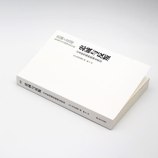 忠诚与反叛—日本转型期的精神史状况 商品图3