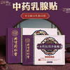 【多买优惠 守护乳腺健康】北京同仁堂中药乳腺贴恢复健康乳房针对乳房酸胀疼痛结节硬块经前疼痛乳腺增生300年古方传承女性医用冷敷贴 4贴/盒 商品缩略图0