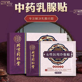 【多买优惠 守护乳腺健康】北京同仁堂中药乳腺贴恢复健康乳房针对乳房酸胀疼痛结节硬块经前疼痛乳腺增生300年古方传承女性医用冷敷贴 4贴/盒