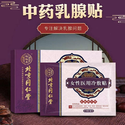 【多买优惠 守护乳腺健康】北京同仁堂中药乳腺贴恢复健康乳房针对乳房酸胀疼痛结节硬块经前疼痛乳腺增生300年古方传承女性医用冷敷贴 4贴/盒 商品图0
