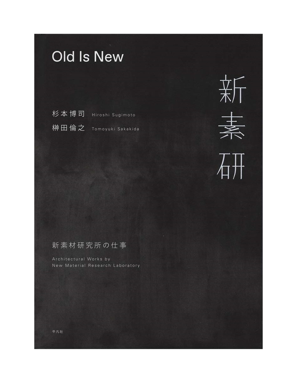 【现货】新素材研究所の仕事，Old Is New：新素材研究工作 杉本博司 建筑摄影