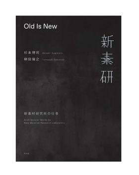 【预订】新素材研究所の仕事，Old Is New：新素材研究工作 杉本博司 建筑摄影