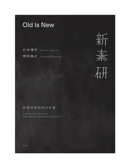 【预订】新素材研究所の仕事，Old Is New：新素材研究工作 杉本博司 建筑摄影 商品图0