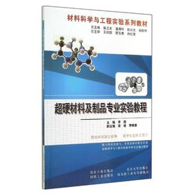 超硬材料及制品专业实验教程/李颖