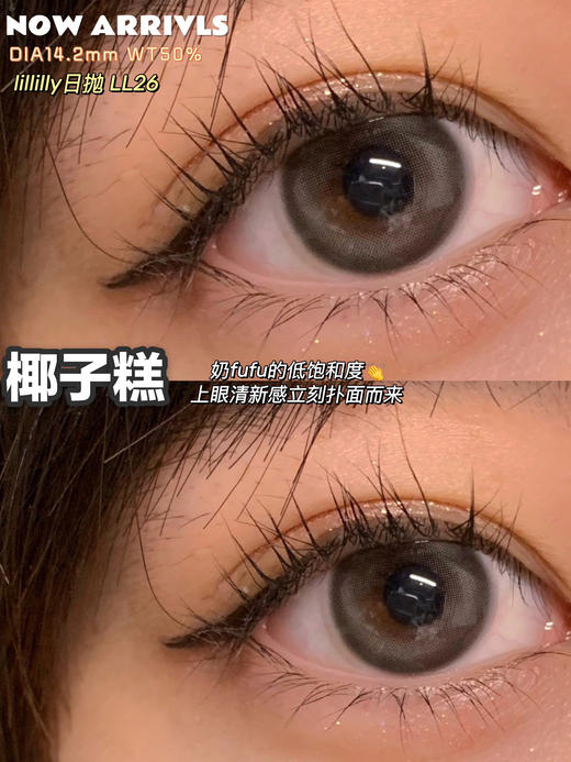 日抛 lillilly 美瞳 活动合集[伯爵茶/婴儿蓝/麦冰茶/伦敦雾/乌梅酱/月星石/牛乳茶/淡奶油/深海石/冰果乐/肉肉灰/肉肉棕/肉肉黑/流光珠/椰子糕] 商品图8