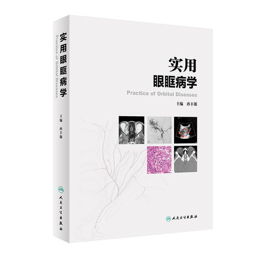 实用眼眶病学 提高临床诊疗水平 眼眶病的病理学基础 眼科学书籍 眼球筋膜炎 孙丰源 主编 9787117314268 人民卫生出版社 商品图0