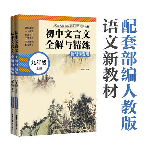 文言文全解与精练（赠朗诵音频）（上册+下册）六七八九年级 商品图3