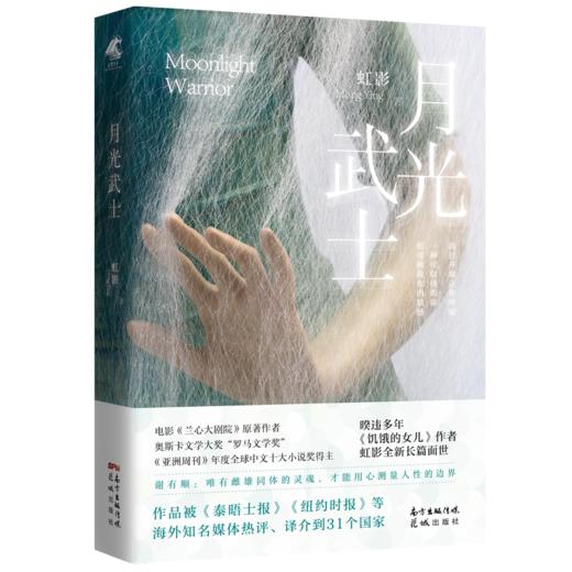 月光武士《亚洲周刊》年度全球中文十大小说奖得主虹影暌违多年的全新长篇小说 商品图2