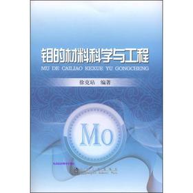 钼的材料科学与工程/徐克玷