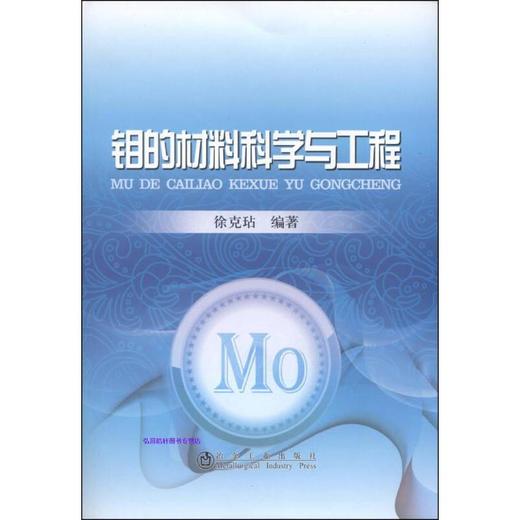 钼的材料科学与工程/徐克玷 商品图0