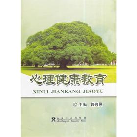 心理健康教育/郭兴民