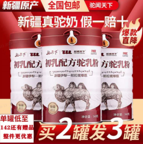 【驼闻天下】新疆双峰驼初乳中老年成人高钙奶300g/罐