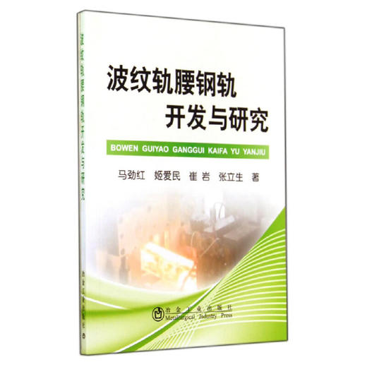 波纹轨腰钢轨开发与研究/马劲红 姬爱民 崔岩 张立生 商品图0