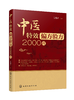 中医特效偏方验方2000首 商品缩略图0