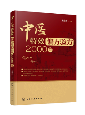 中医特效偏方验方2000首
