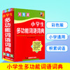 正版 新小学生专用多功能词语词典大全书 一二三四年级组词造句拼音词语积累手册儿童新华现代汉语四字成语解释 商品缩略图0