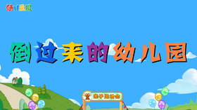 2021年9月动画 倒过来的幼儿园