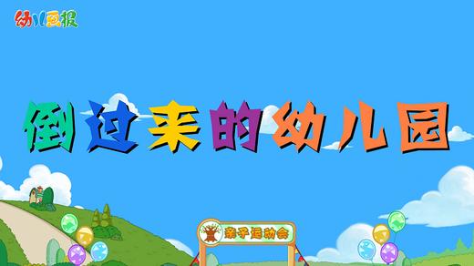 2021年9月动画 倒过来的幼儿园 商品图0