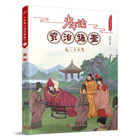 少年读《资治通鉴》17•唐朝 3001066