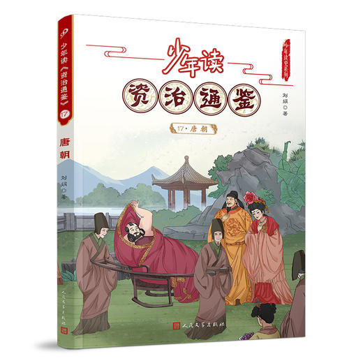 少年读《资治通鉴》17•唐朝 3001066 商品图0