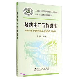 烧结生产节能减排/肖扬