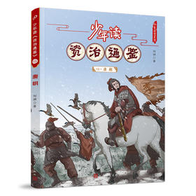 少年读《资治通鉴》18•唐朝 3001067