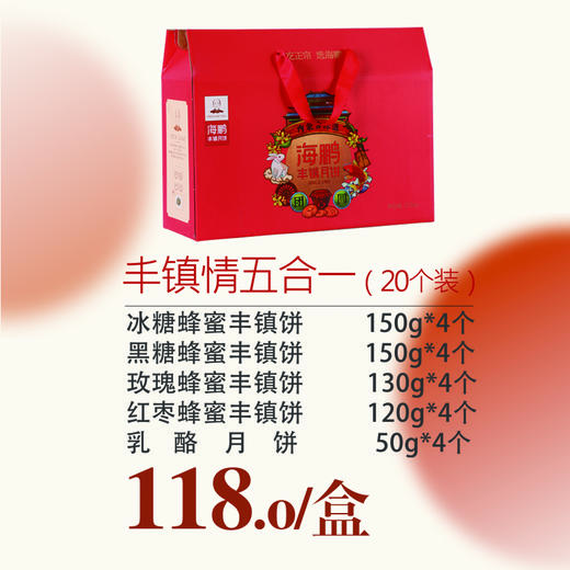 海鹏丰镇情月饼礼盒150g*20枚装(2) 商品图5