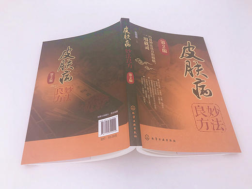 皮肤病妙法良方 商品图3