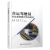 营运驾驶员职业素质提升培训教材 商品缩略图4