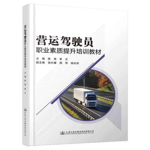 营运驾驶员职业素质提升培训教材 商品图4