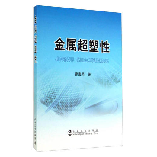 金属超塑性/曹富荣 商品图0