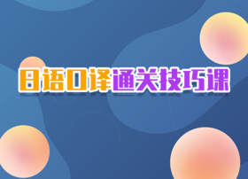 2022日语口译通关技巧课