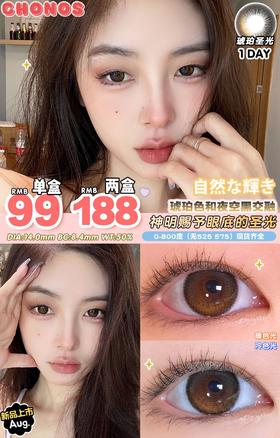 CHONOS琥珀圣光 10片/盒（日抛型）