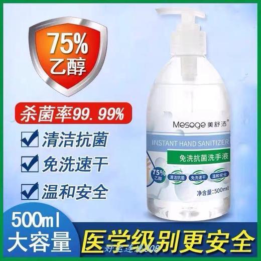 美舒洁免洗抗菌洗手液 500ml 商品图0