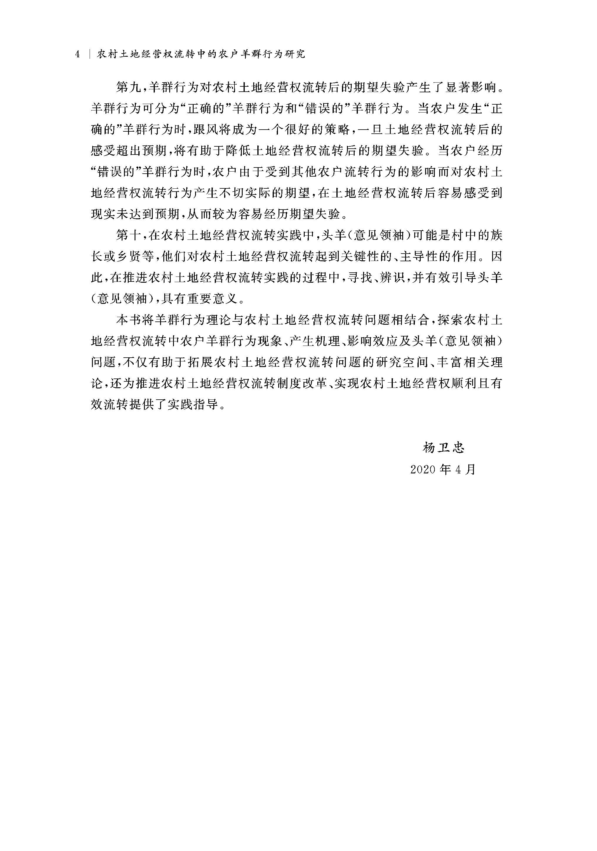 《农村土地经营权流转中的农户羊群行为研究》前言4.jpg